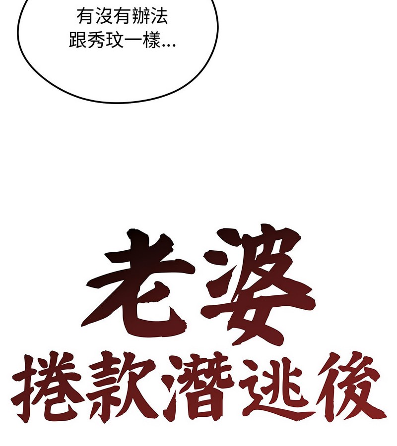 老婆捲款潜逃后第7話