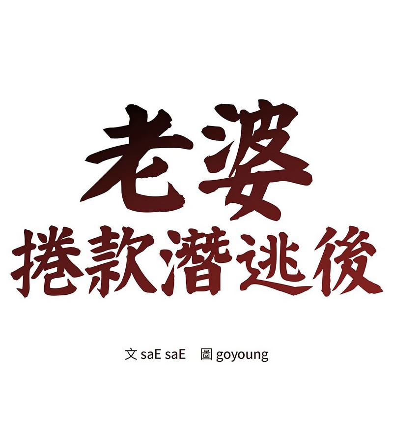 老婆捲款潜逃后第8話