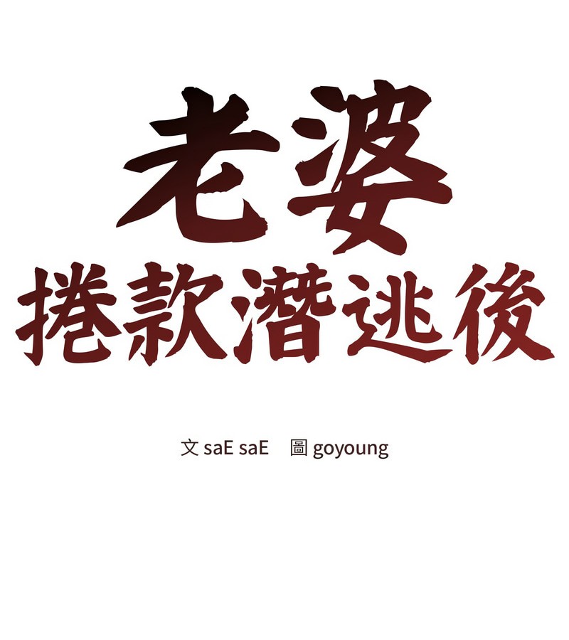 老婆捲款潜逃后第9話