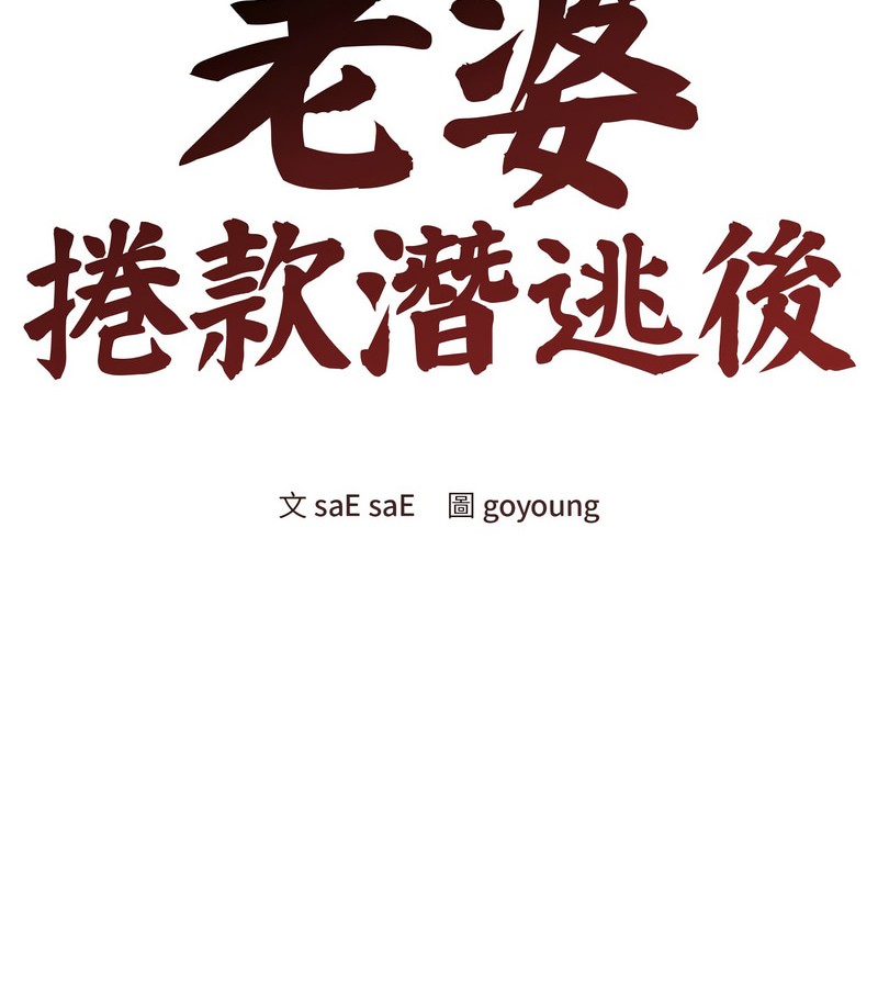 老婆捲款潜逃后第10話