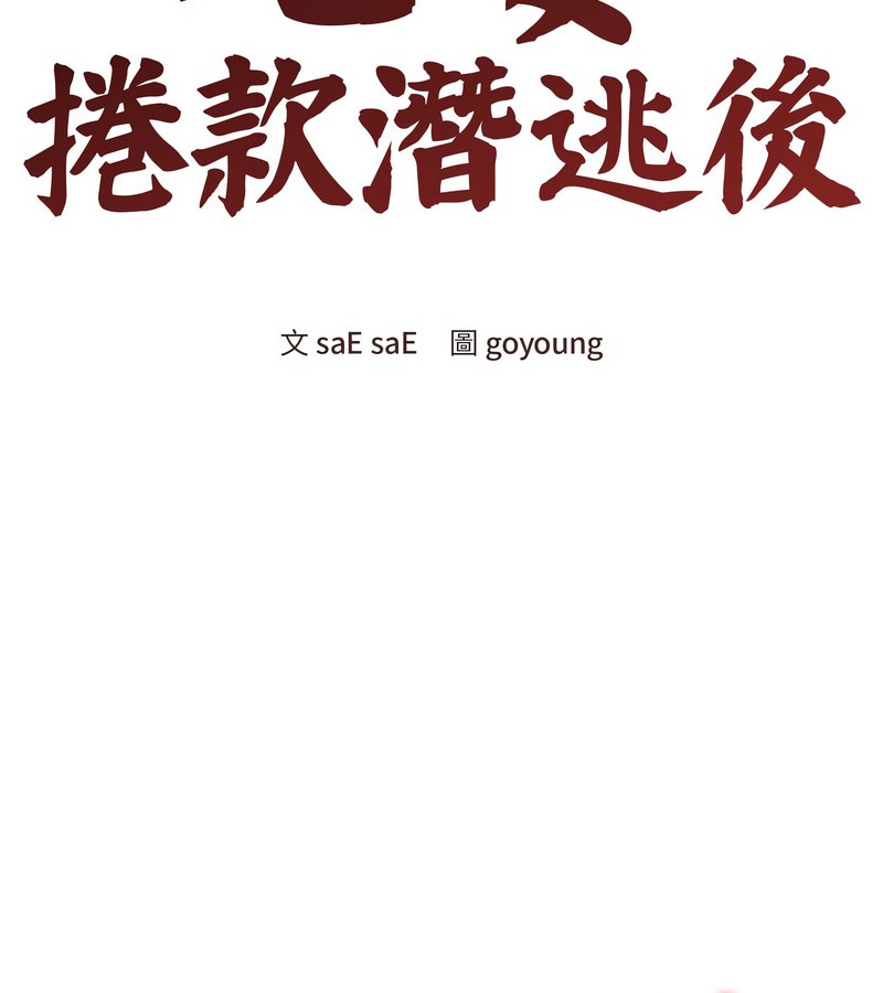 老婆捲款潜逃后第11話