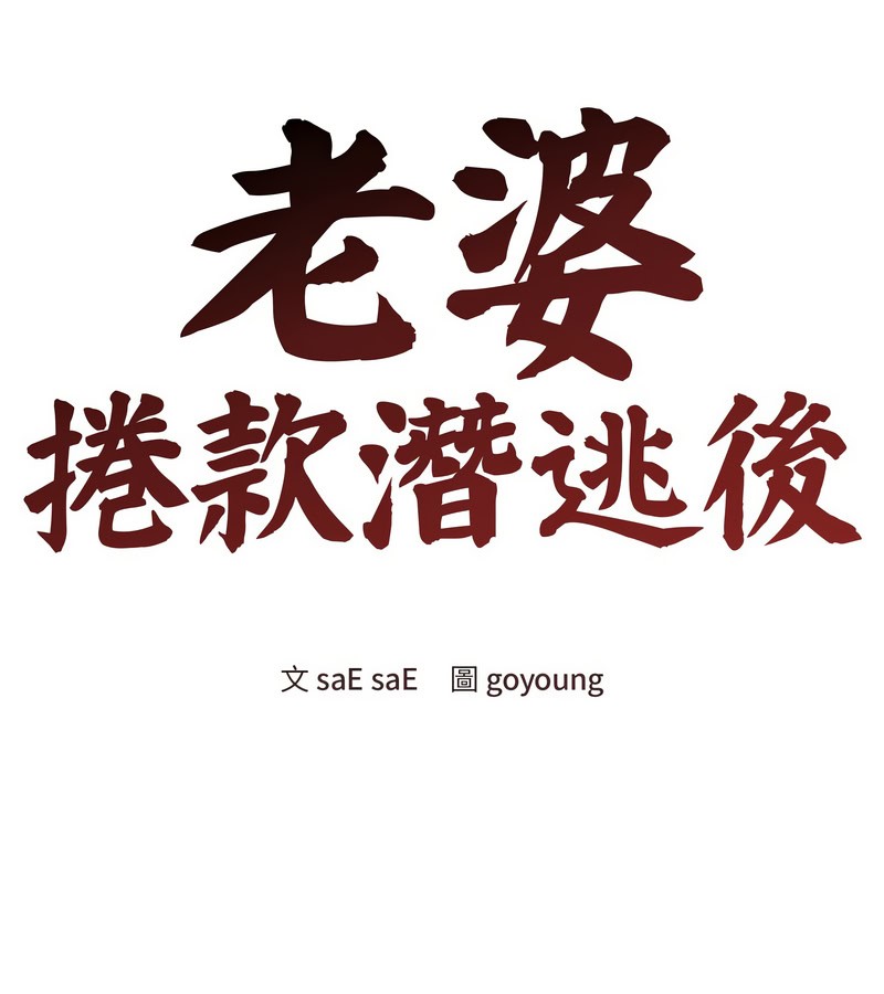 老婆捲款潜逃后第12話