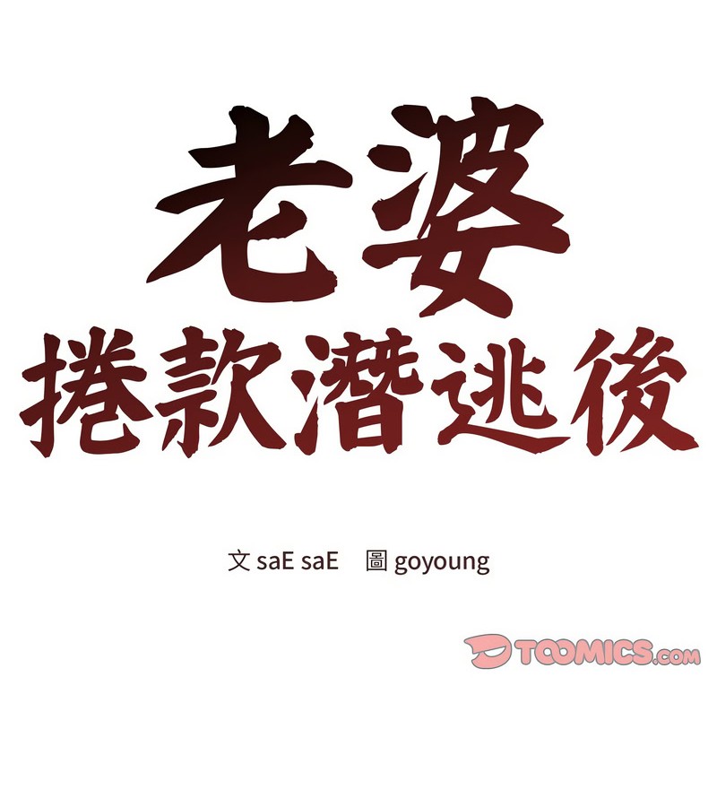 老婆捲款潜逃后第13話