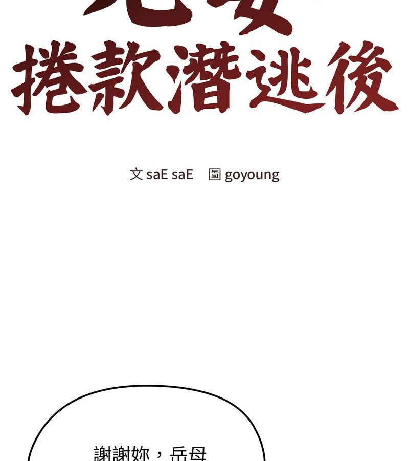 老婆捲款潜逃后第14話