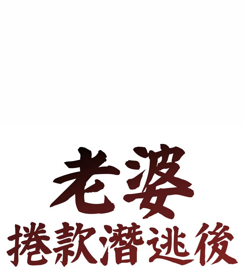 老婆捲款潜逃后第15話