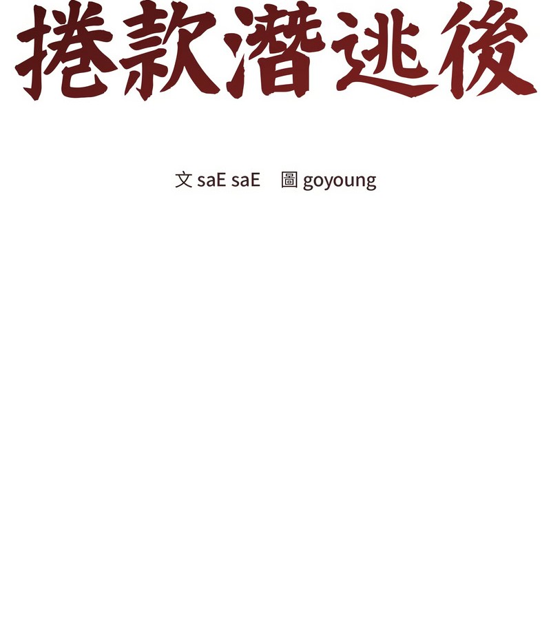 老婆捲款潜逃后第16話