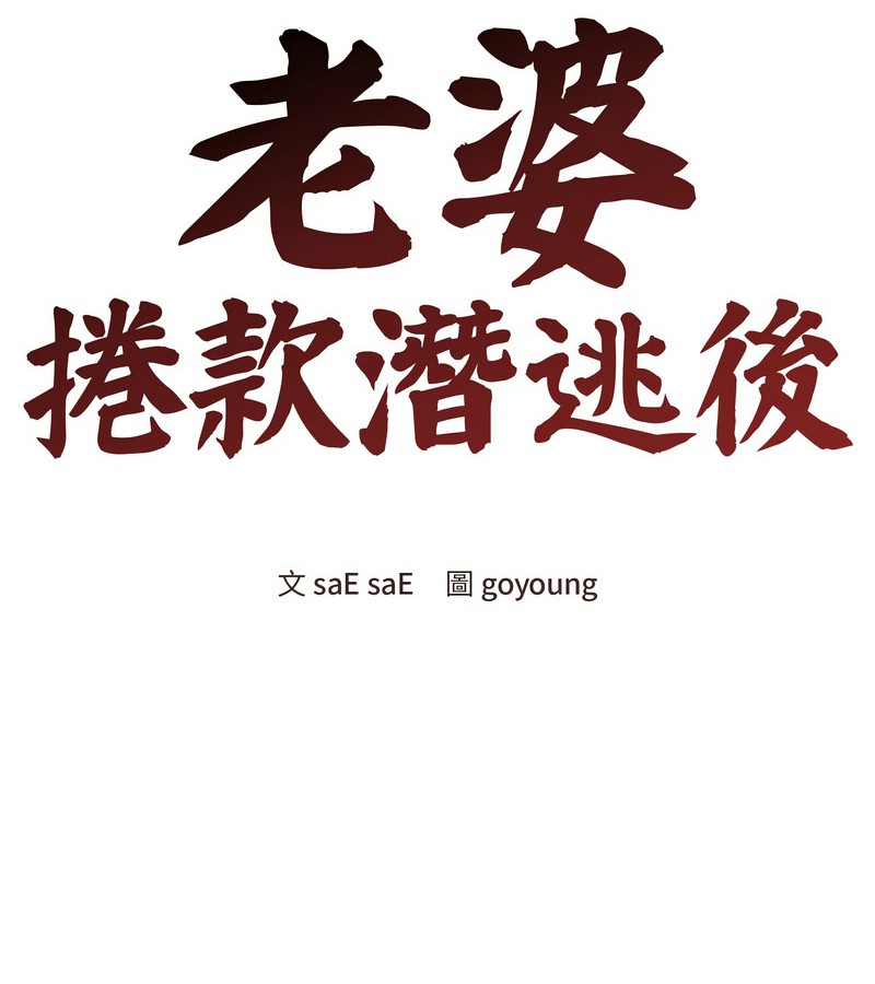 老婆捲款潜逃后第17話