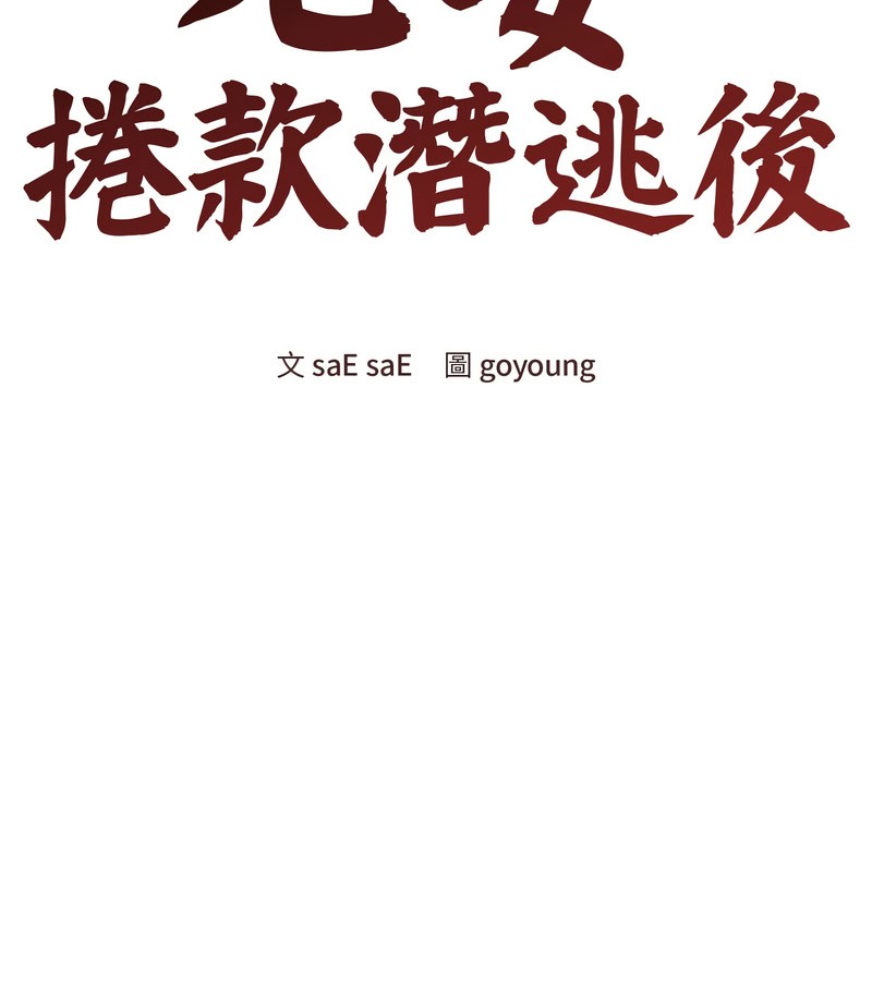 老婆捲款潜逃后第18話