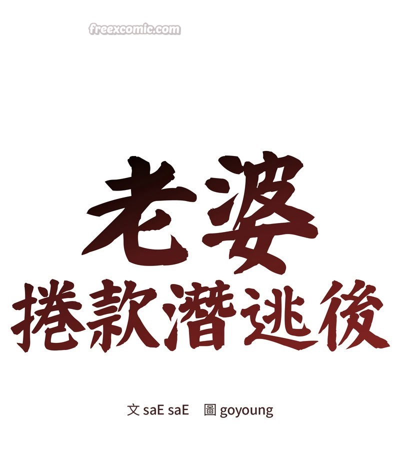 老婆捲款潜逃后第19話