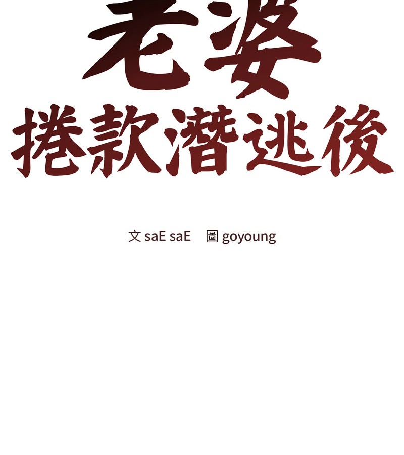 老婆捲款潜逃后第20話