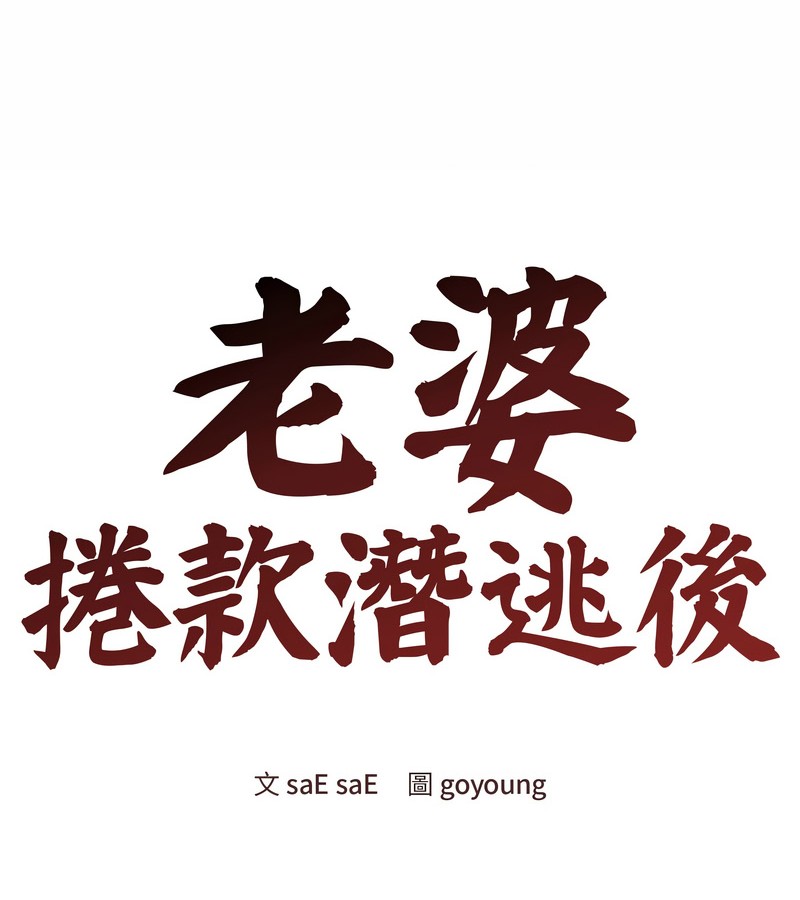 老婆捲款潜逃后第25話