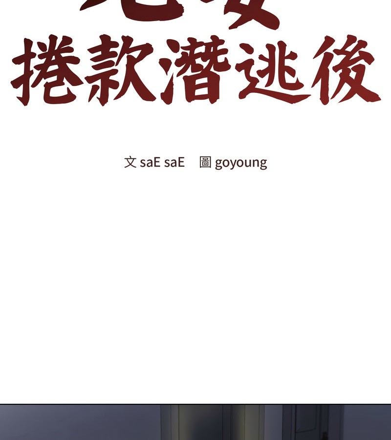 老婆捲款潜逃后第26話