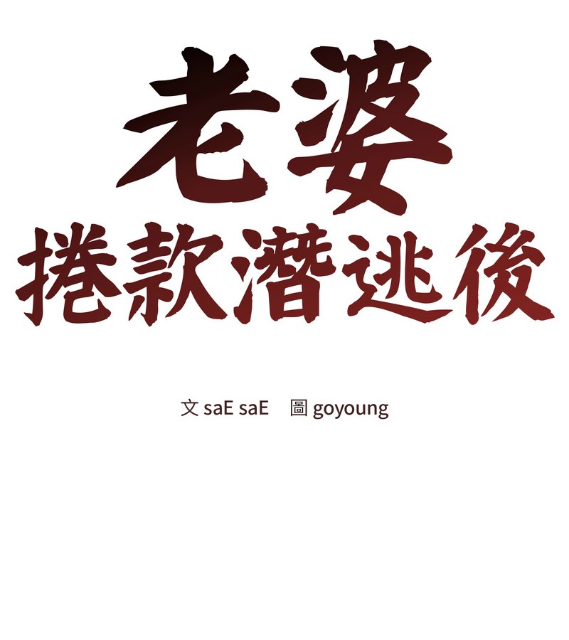 老婆捲款潜逃后第27話