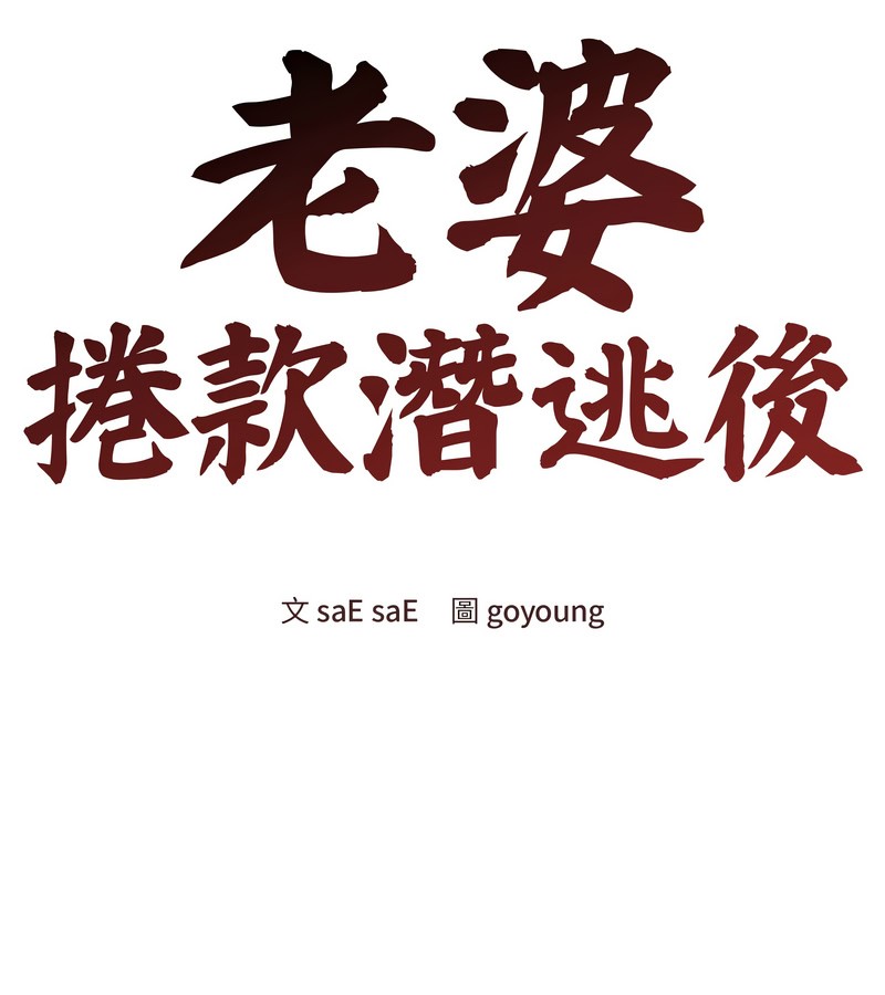 老婆捲款潜逃后第28話