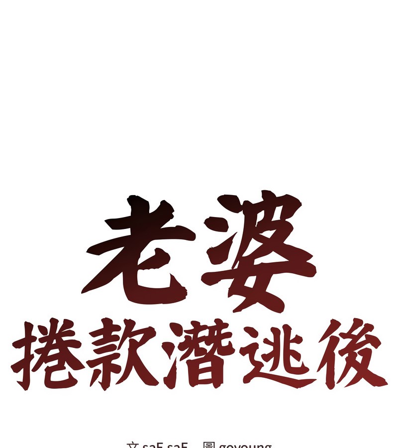 老婆捲款潜逃后第29話