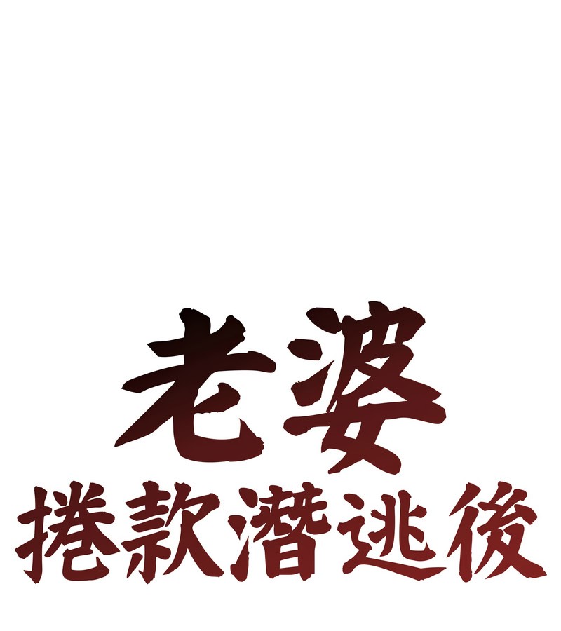 老婆捲款潜逃后第30話