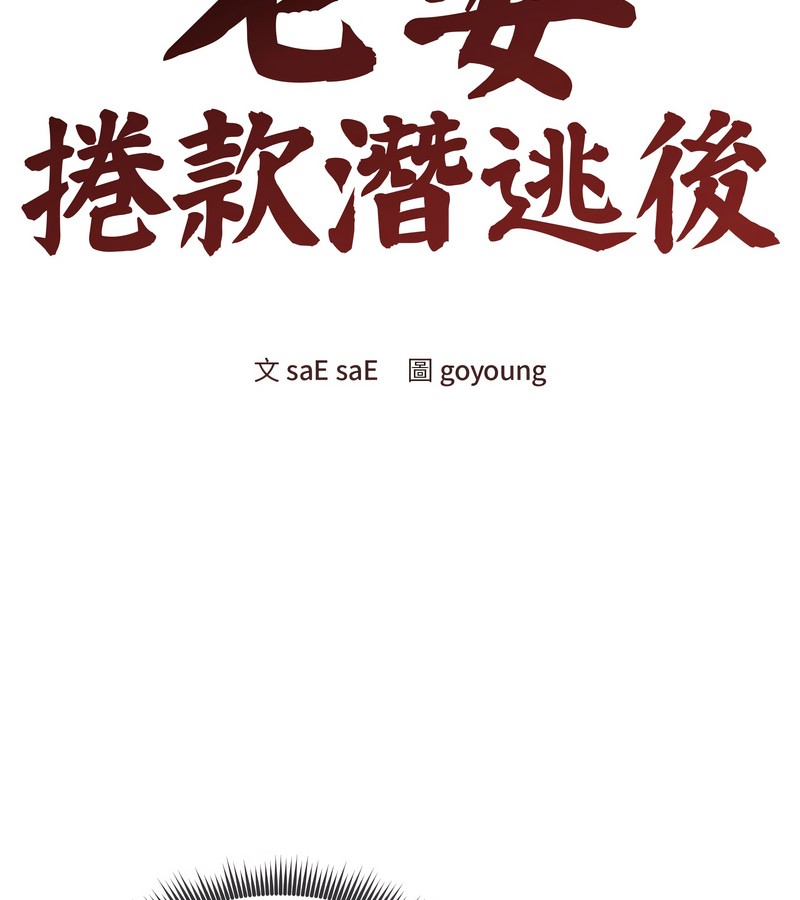 老婆捲款潜逃后第32話