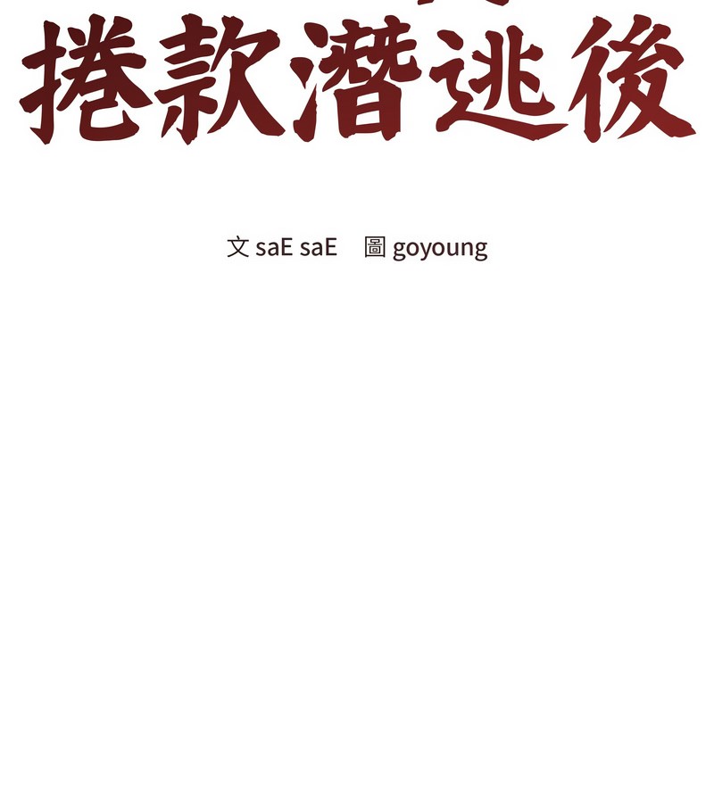 老婆捲款潜逃后第33話