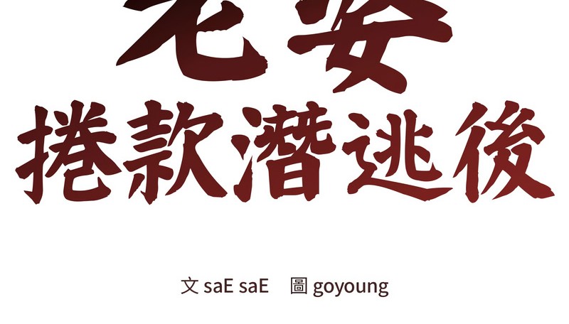 老婆捲款潜逃后第34話