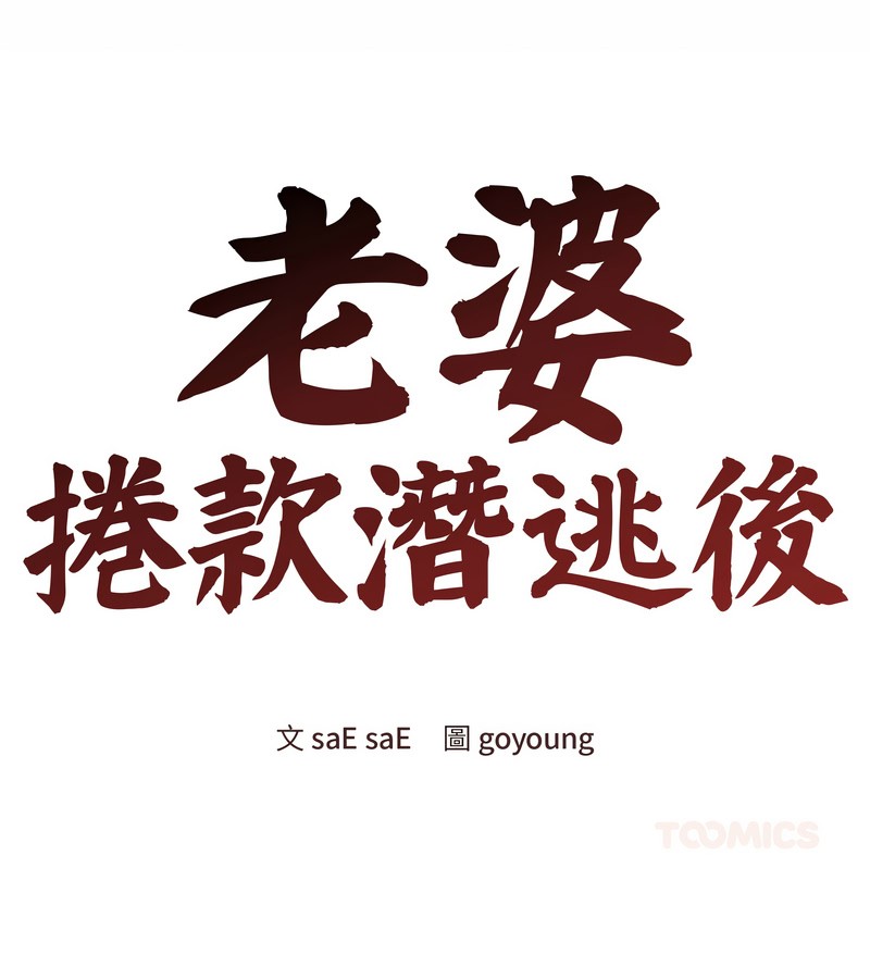 老婆捲款潜逃后第35話