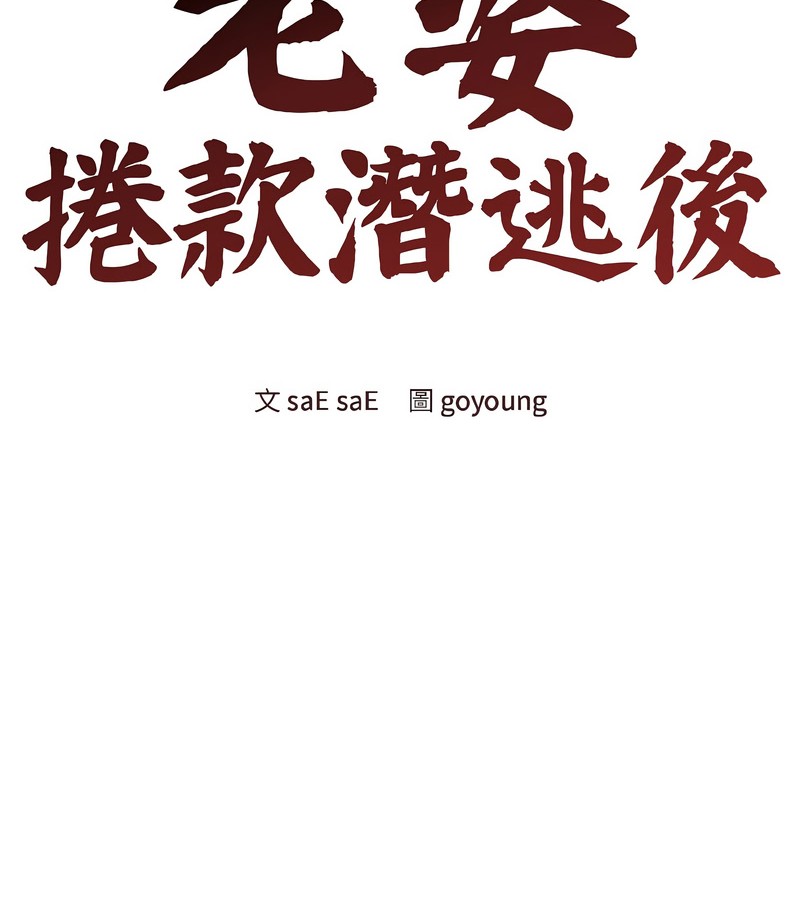 老婆捲款潜逃后第38話