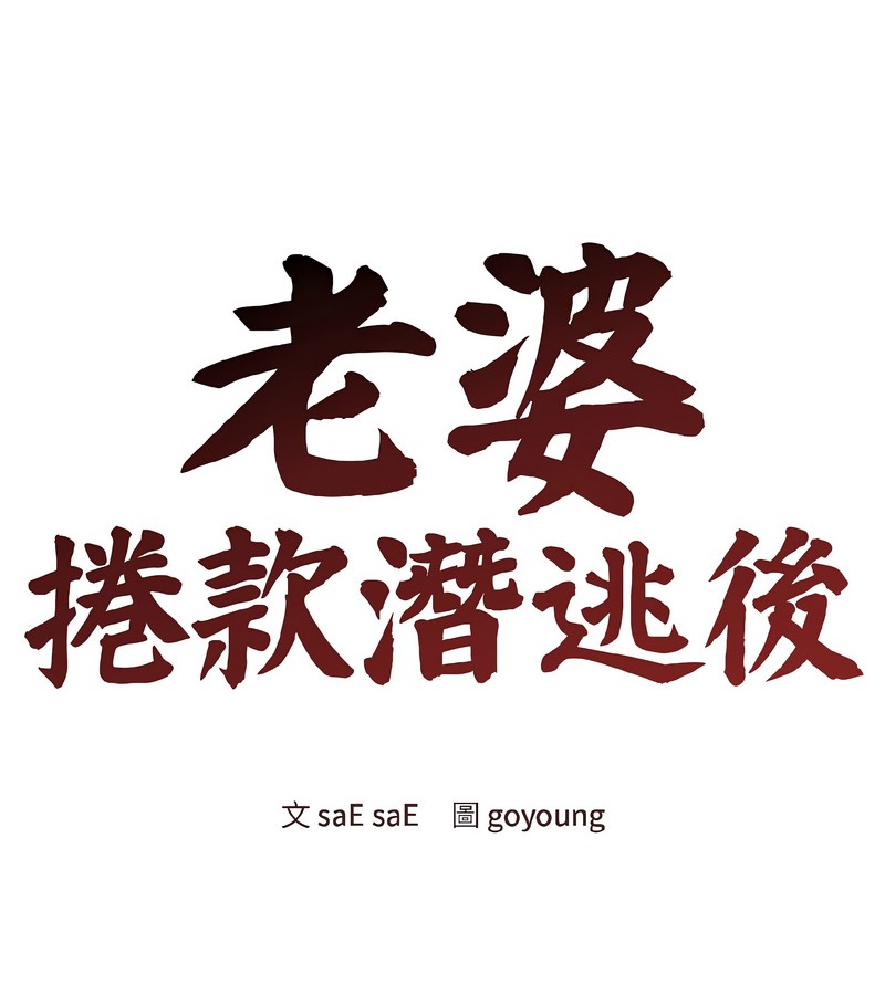 老婆捲款潜逃后第39話