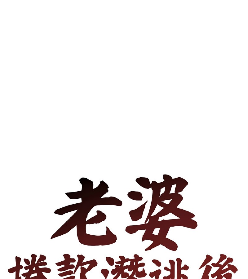 老婆捲款潜逃后第40話