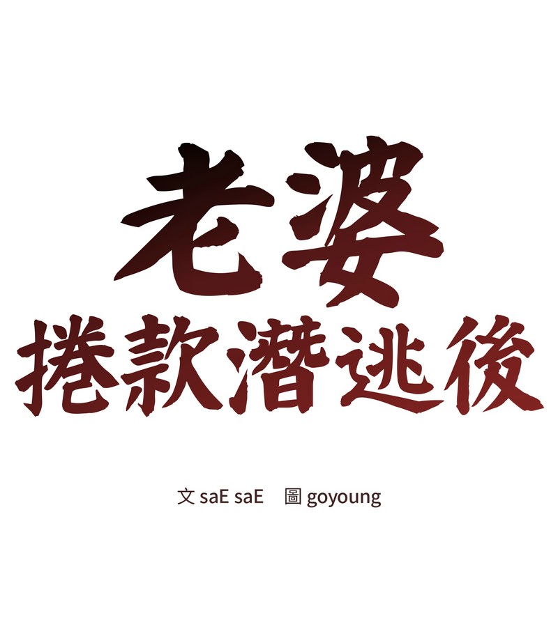 老婆捲款潜逃后第41話