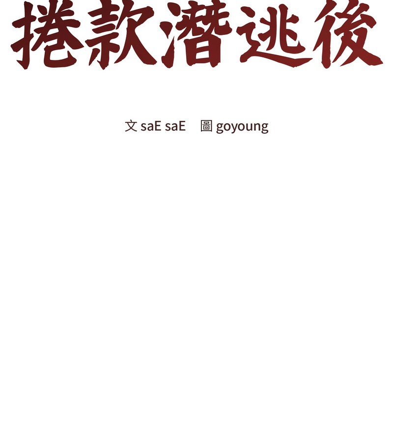 老婆捲款潜逃后第42話