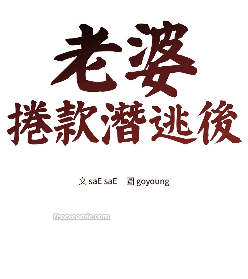 老婆捲款潜逃后第43話