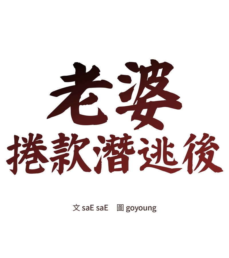 老婆捲款潜逃后第44話