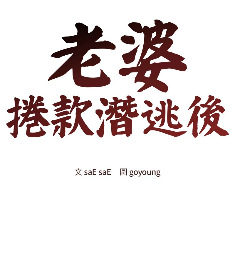 老婆捲款潜逃后第45話