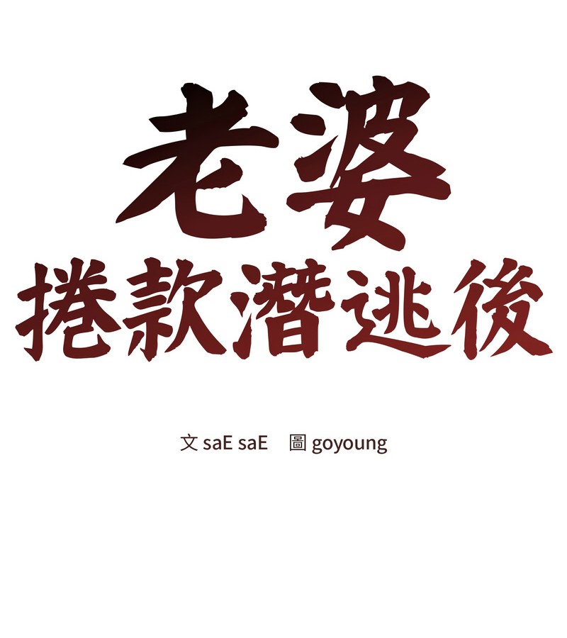 老婆捲款潜逃后第46話