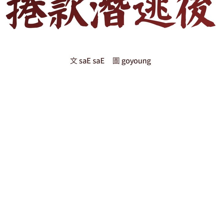 老婆捲款潜逃后第48話