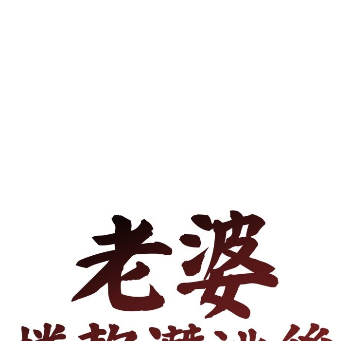 老婆捲款潜逃后第48話