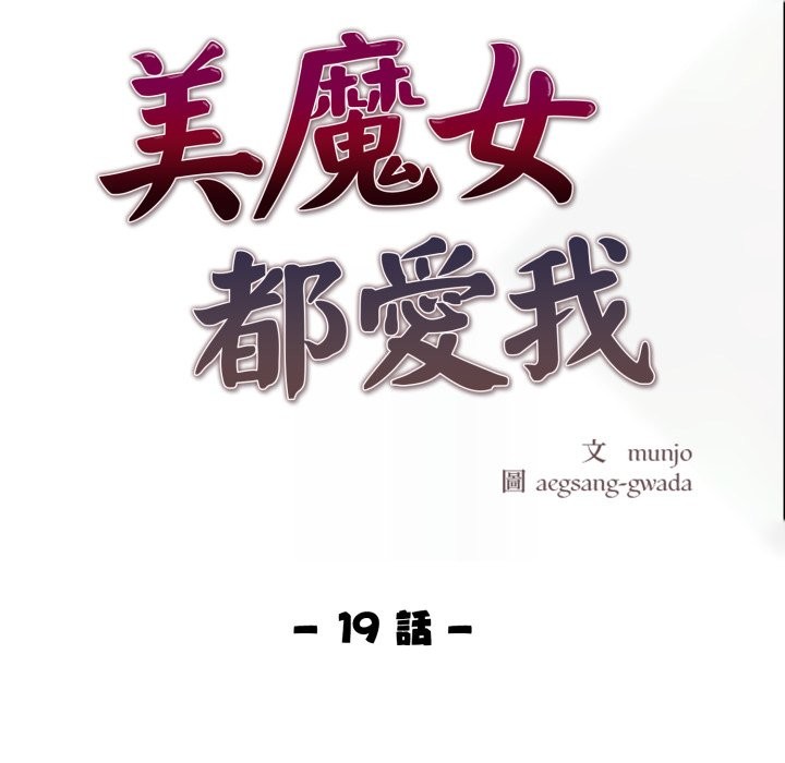美魔女都爱我第19話