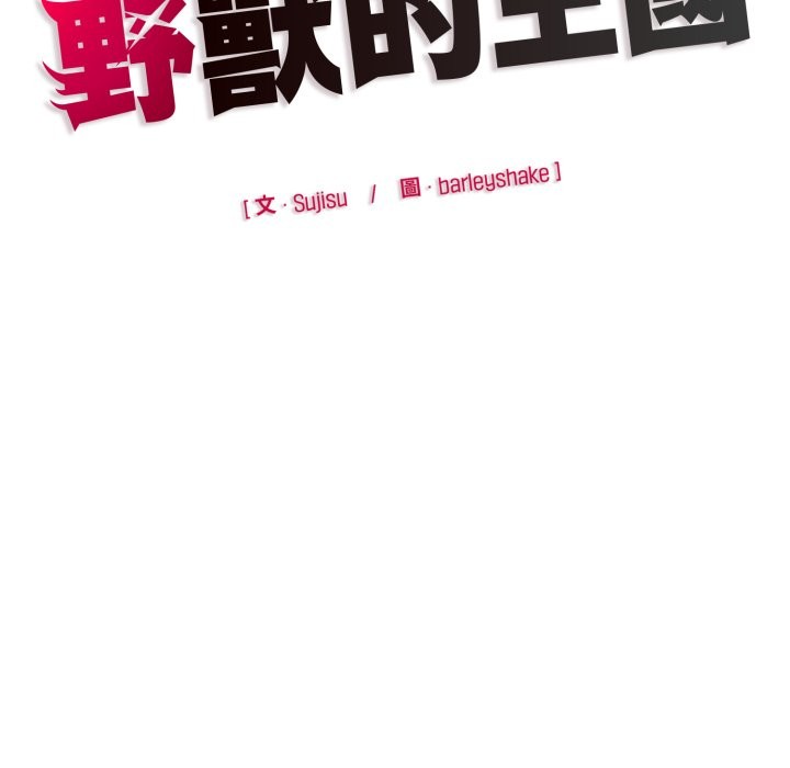 野兽的王国第13話