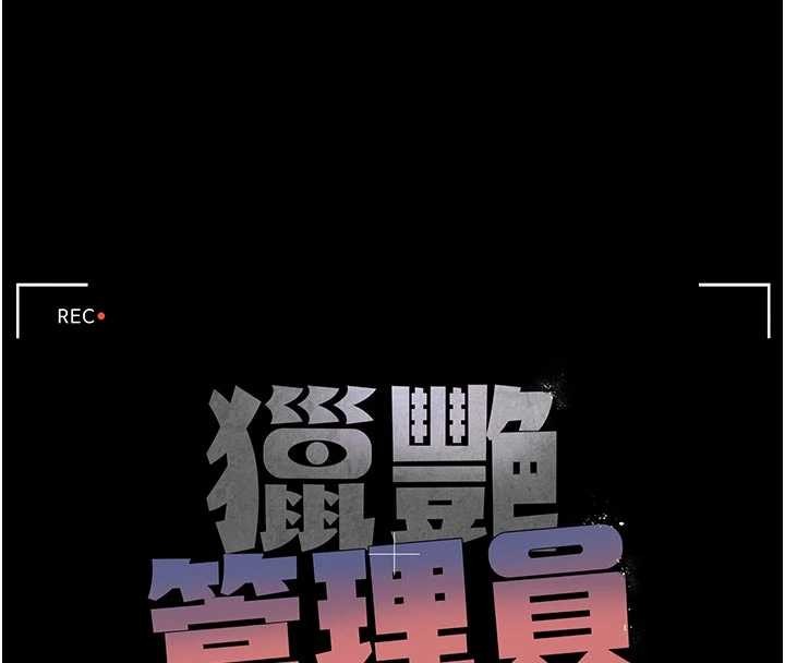 猎艷管理员第31話-妳是我今天的晚餐