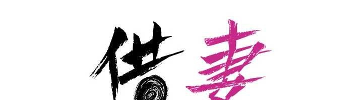 借妻条约第37話-接下來就是喬俐了