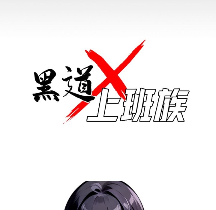 黑道X上班族第49話