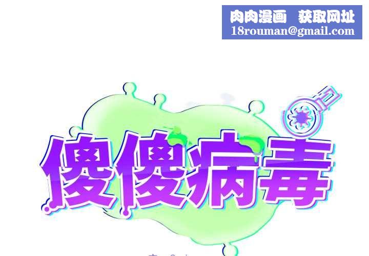 傻瓜病毒第61話