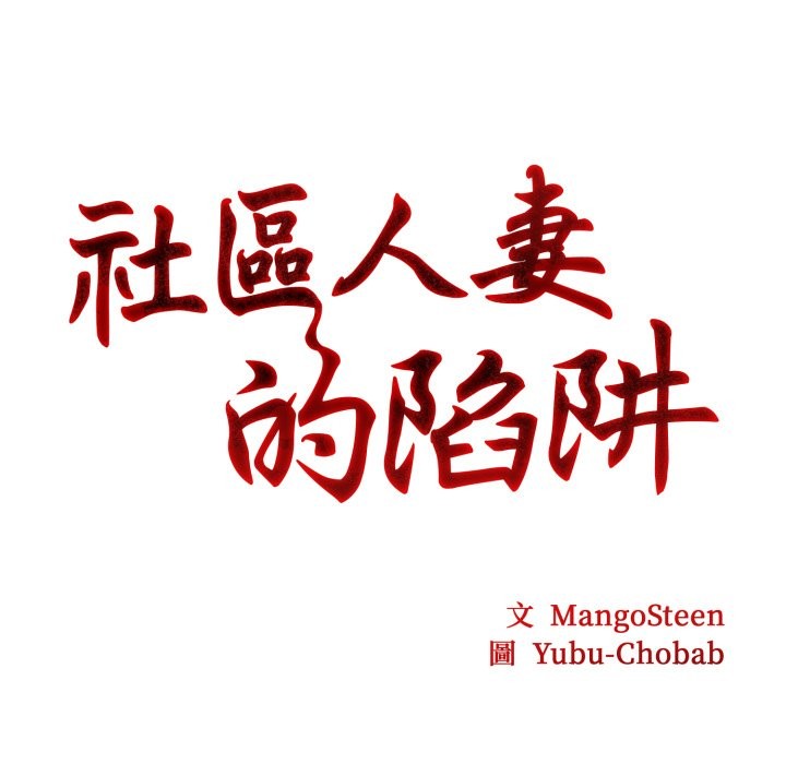 社区人妻的陷阱第13話