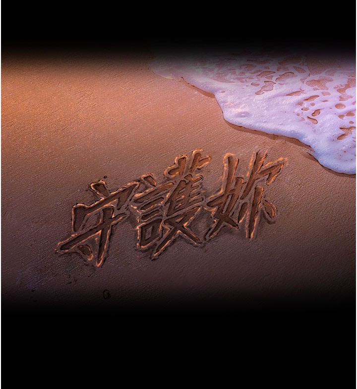 守护妳第22話-稱職的護花使者