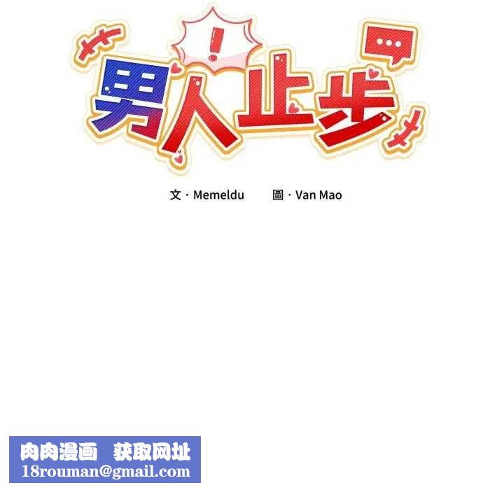 男人止步第46話