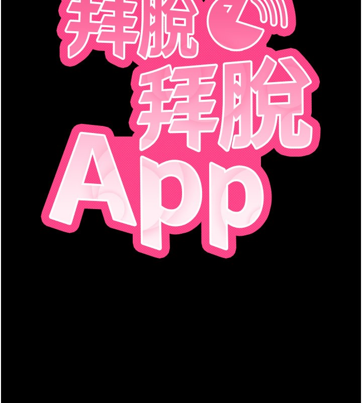 拜脫拜脫App第55話-吸取男人陽氣的教授