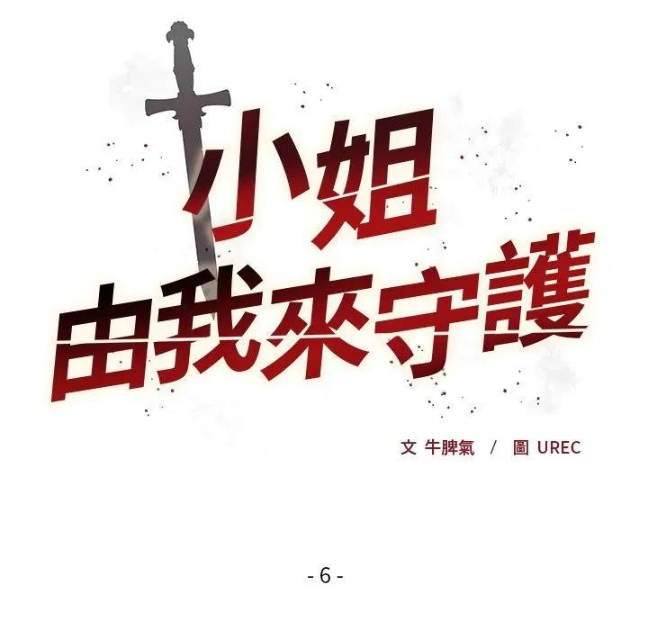 小姐由我來守護第6話