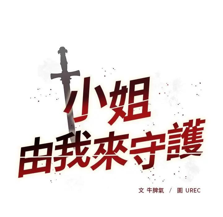 小姐由我來守護第8話