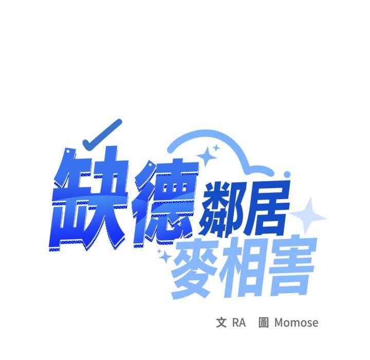 缺德邻居难相处第74話