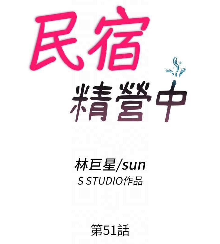 民宿精营中第51話-這就是你對我有感的原因