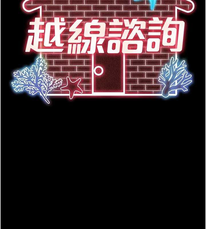 越線諮詢第13話-英雄救美